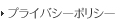プライバシーポリシー