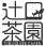 辻口茶園