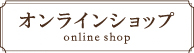 オンラインショップはこちら
