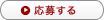 応募する